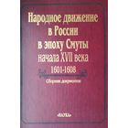 Народное движение в России в эпоху Смуты начала XVII века 1601 - 1608 Сборник документов