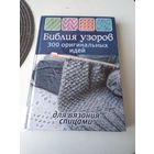 Библия узоров. 300 оригинальных идей для вязания спицами (перевод с французского). /82