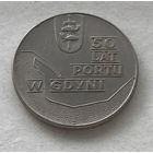 Польша 10 злотых 1972 - 50 лет порту в Гдыне