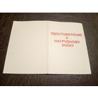 Удостоверение к нагрудному знаку.\1