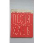 Анатоль Вярцінскі - Песня пра хлеб (першая кніга паэта). 1962