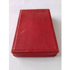 Наградная коробка (Ткань) 1940-50 гг