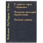 Сборник детективов.