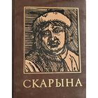ФРАНЦЫСК СКАРЫНА энцыклапедычны даведнік