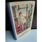 Марк Твен  Принц и нищий (1954г.)