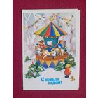 С Новым Годом! Волкова 1988 г. Двойная. Чистая.