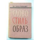 П.Г. Пустовойт Слово. Стиль. Образ. [пособие для учителя] 1965
