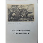 Павел Нікiфаравіч Гаўрыленка  мастак буклет 1958 г