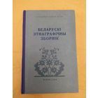 Беларускі этнаграфічны зборнік. 1958
