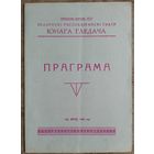 Праграма спекталя Беларускага тэатра Юнага Гледача. Г. Мамлін. 1969 г.
