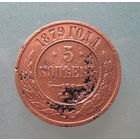 5 копеек 1879 года