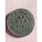 Деньга 1747 (Б. У 4,5)