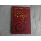 Новак А. Другая книга, которой нет. 20 наиболее эффективных инструментов саморазвития. Серия Сам себе психолог. Санкт-Петербург Питер 2016г.