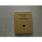 Марк Юниан Юстин.