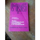 Книги. Знакосинтезирующие индикаторы и их применение. Справосник.