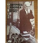 Пятрусь Броўка