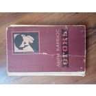 Анри Барбюс "Огонь. 1956