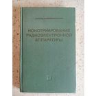 1972, Гелль, Конструирование радиоэлектронной аппаратуры