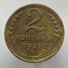 2 копейки 1937 года