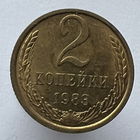 2 копейки 1983 года