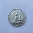 50 копеек 1925