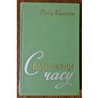 Аўтограф. Стан! Рыгор Бярозкін. Спадарожніца часу. 1961.