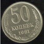 50 копеек 1981 г. М _состояние XF