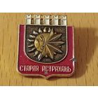 СТАРАЯ  АСТРАХАНЬ