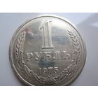 Рубль СССР 1975г.