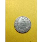 20 копеек 1837 года СПБ-НГ, СМОТРИТЕ ДР. МОИ ЛОТЫ. Большая распродажа!