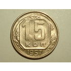 15 копеек 1957 XF+