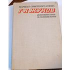 Г.К. Жуков " Воспоминания и размышления". СССР. Всё лоты с 1 рубля!