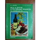 Д.Джарвис "Мед и другие естественные продукты"