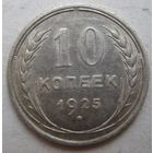 10 копеек 1925г.