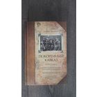 Покоренный Кавказ - Альбин Каспари