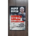 Вопросы борьбы в русской истории - Андрей Фурсов
