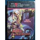 Джон Ле Карре. Война в Зазеркалье // Серия: Мастера остросюжетного детектива