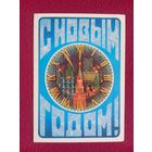 С Новым Годом! Хмелев 1982 г. Чистая.