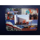 Календарик 2002 г.  Белтрансгаз.