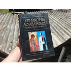 Книга. От Иконы до авангарда.