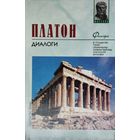 Платон "Диалоги (Апология Сократа, Государство) серия "Философия. Мастера"
