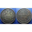 3 копейки 1850 Е.М. Биткин Р1.