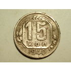 15 копеек 1940 - Подарок при покупку лота на 15руб. и больше.