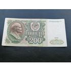 200 рублей 1991