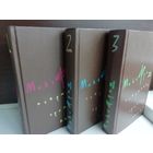 Макс Фриш. Избранные произведения в 3 томах (комплект из 3 книг)