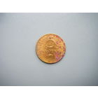 5 копеек 1952г.