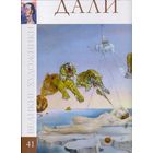 Серия "Великие художники" т. 1-50 ("Комсомольская правда")