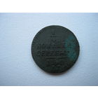 1/4 копейки серебром 1840 года ЕМ