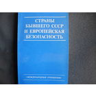 Страны бывшего СССР и европейская безопасность