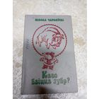 М.Чарняускi"Каго баiцца зубр?"\052